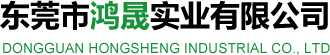 东莞市鸿晟实业有限公司